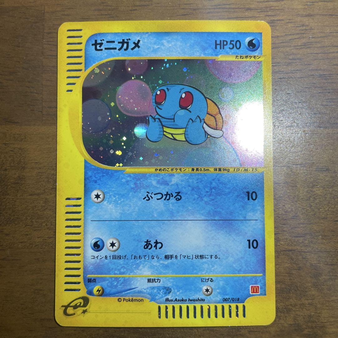ポケモンカード　ゼニガメ　マクドナルド