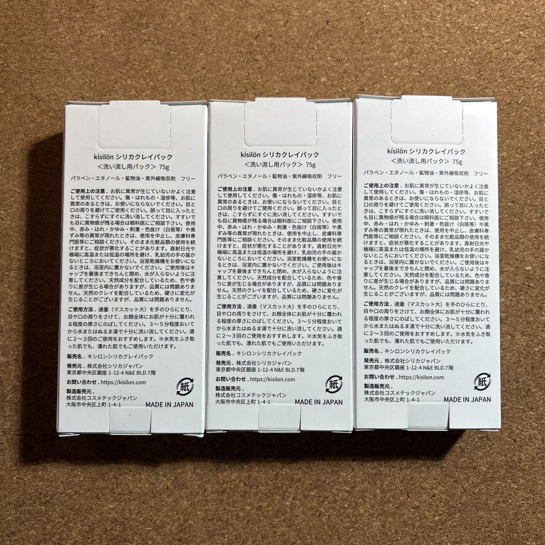 キシロン シリカクレイマスク75g 3個セット