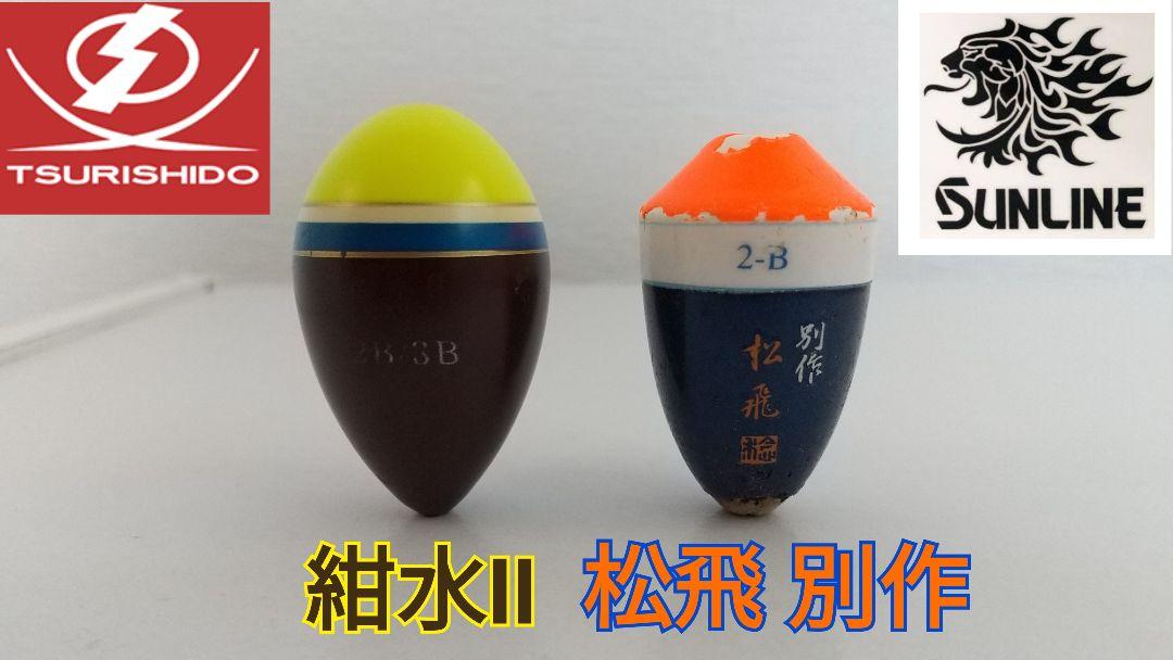 釣士道 紺水Ⅱ と SUNLINE 松飛 別作