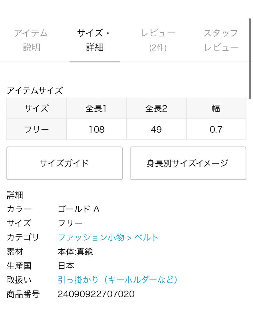 【新品未使用】plage chain ベルト スマホチェーン　ゴールド