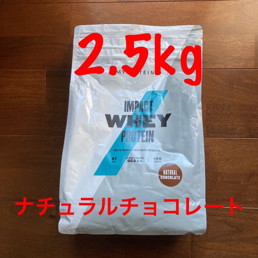 【2.5kg】ナチュラルチョコレート味 マイプロ ホエイプロテイン