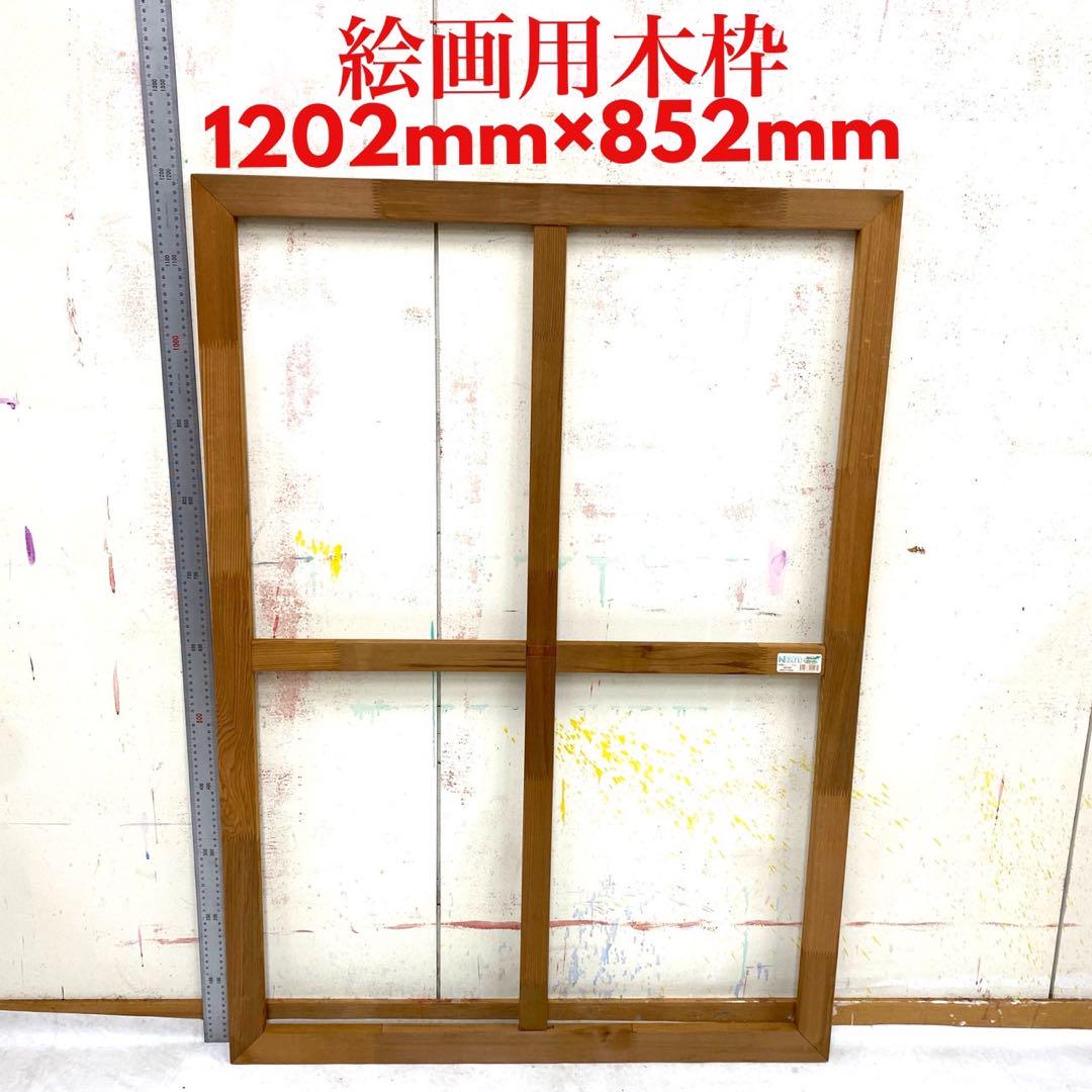 絵画用 木枠 キャンバス枠 サイズ約120×85cm 中古 送料込⑥