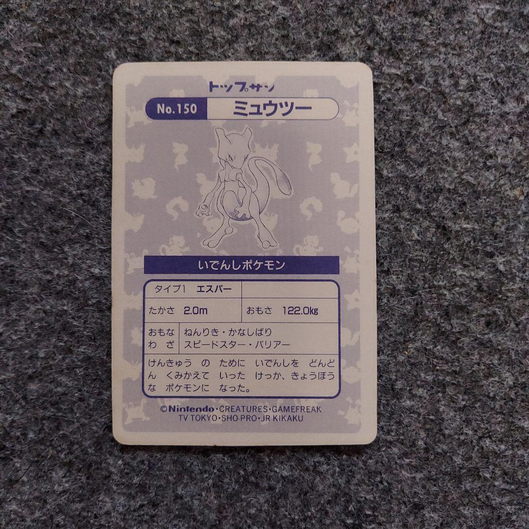 トップサン　ポケモンカード No.150 ミュウツー ホログラム　シール ポケモン トップサン シール ミュウツー
