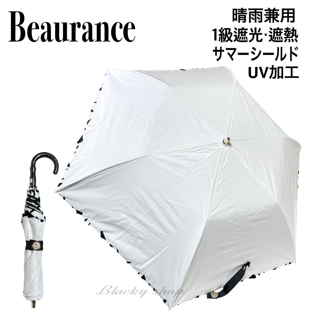 未使用ビューランス サマーシールド日傘 折り畳み日傘グリーン遮光 軽量 晴雨 Beaurance （ビューランス）】晴雨兼用傘（折りたたみ）東レ