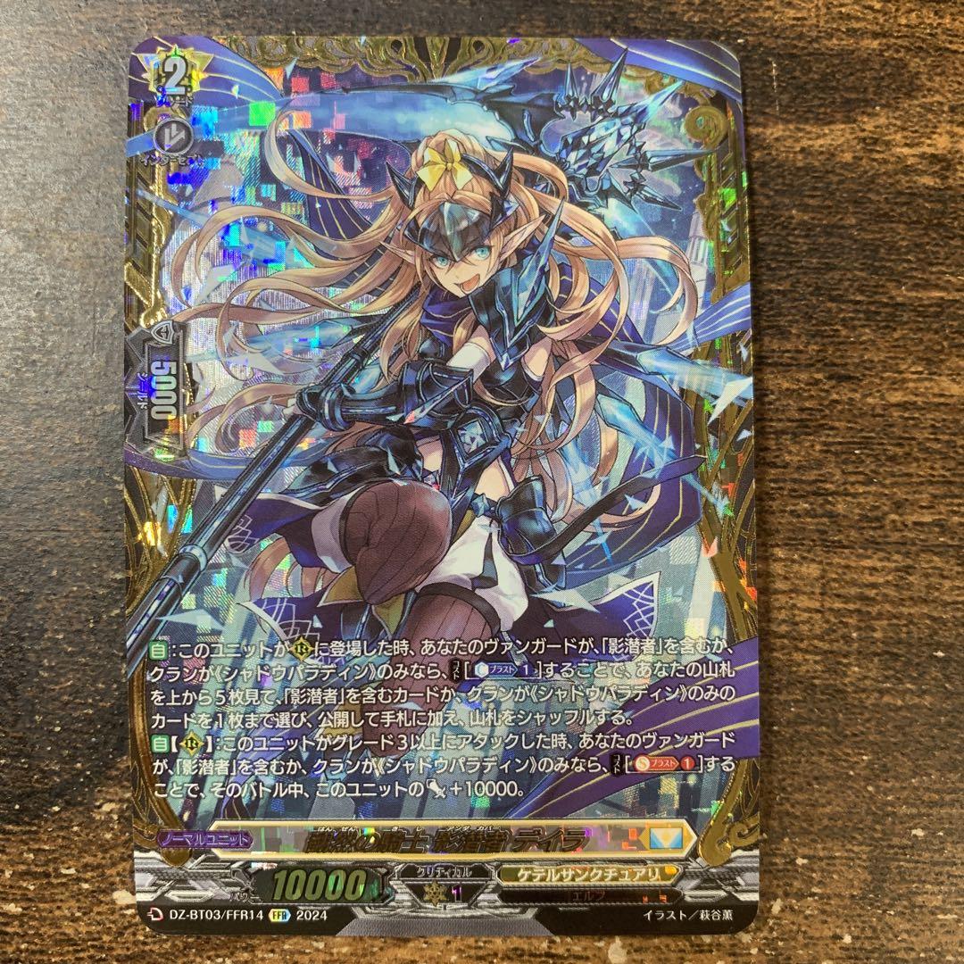 翻然の騎士 影潜者デイラ FFR 翻然の騎士影潜者デイラ【FFR】{DZ-BT03/FFR14}《ケテル