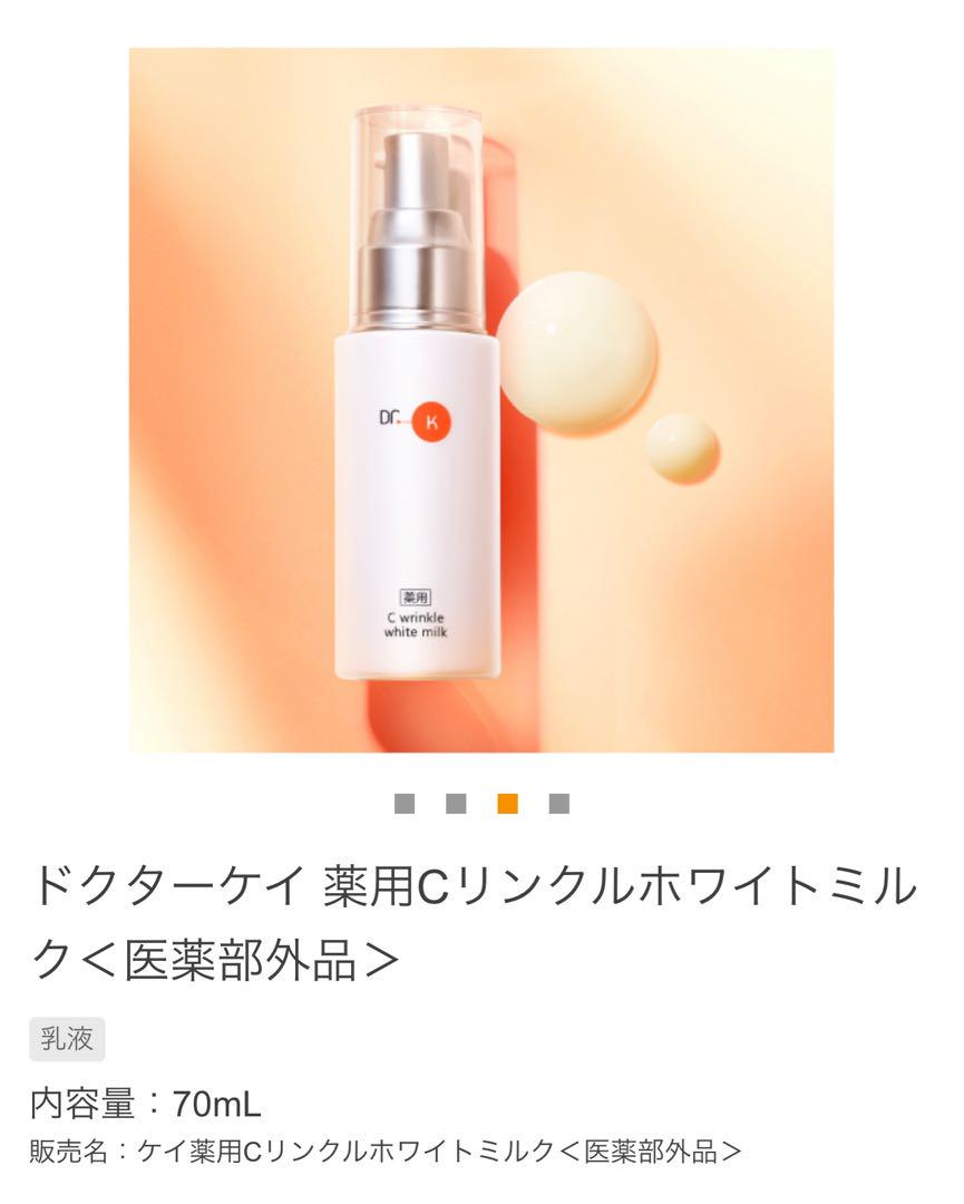 ドクターケイ　ケイ薬用Cリンクルホワイトミルク　乳液