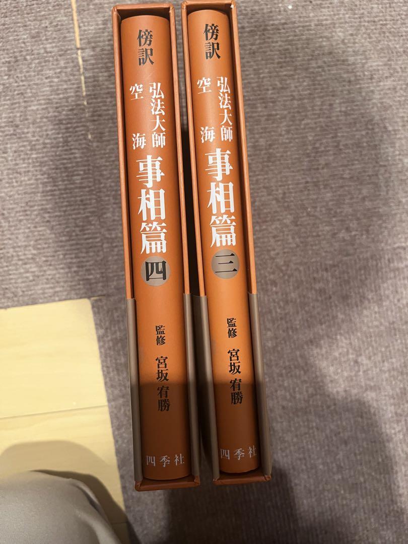 傍訳弘法大師空海　　　事相篇1~4全巻セット
