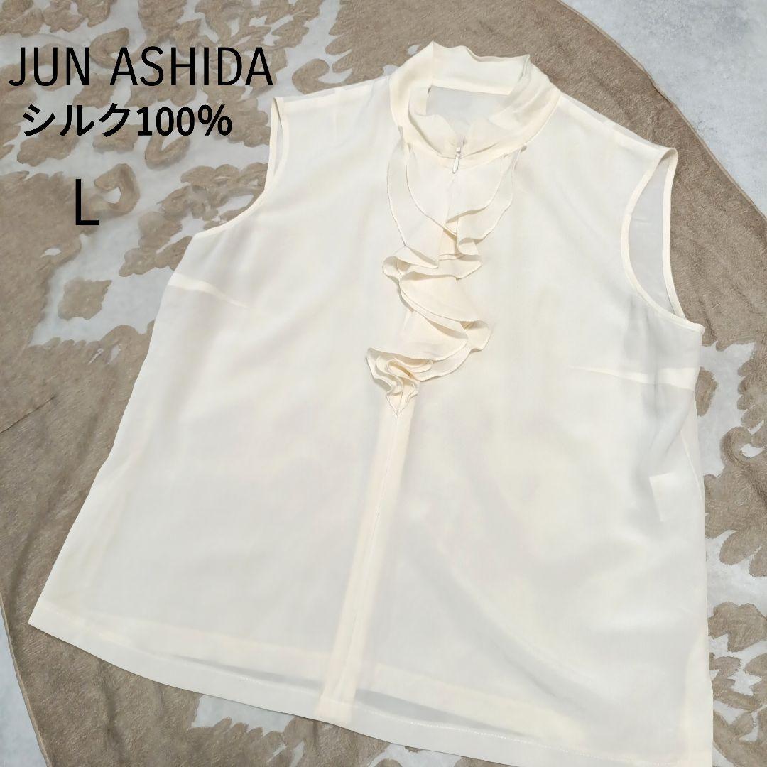 美品 ジュンアシダ シルク100％ フリル ブラウス オフホワイト L