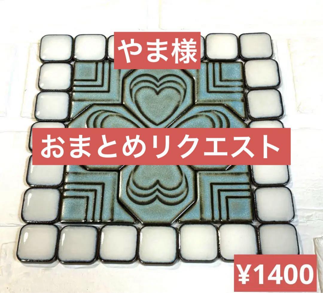 ◆やま様リクエストおまとめセットレトロタイル＊変形モザイクタイルセット