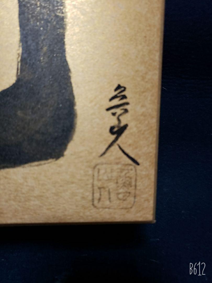 売り切り 北大路魯山人 書 包丁 | www.unimac.az