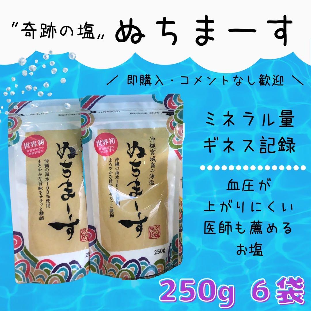 沖縄の海水に近い身体に優しいお塩/ぬちまーす/6袋