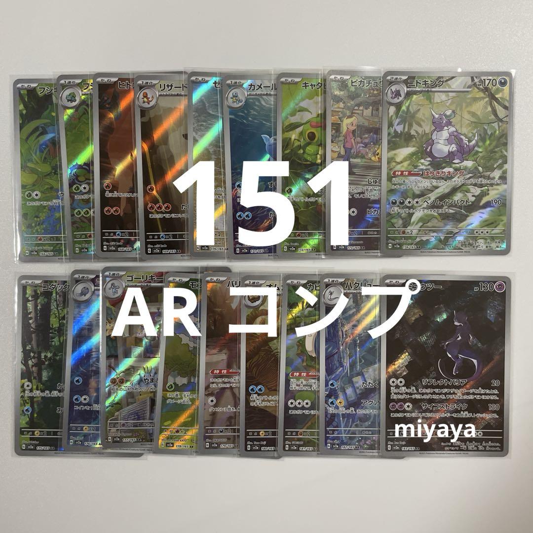 151ARコンプまとめ売り　オマケ付き 151 AR 全種類コンプ コンプリートセット まとめ売り ③