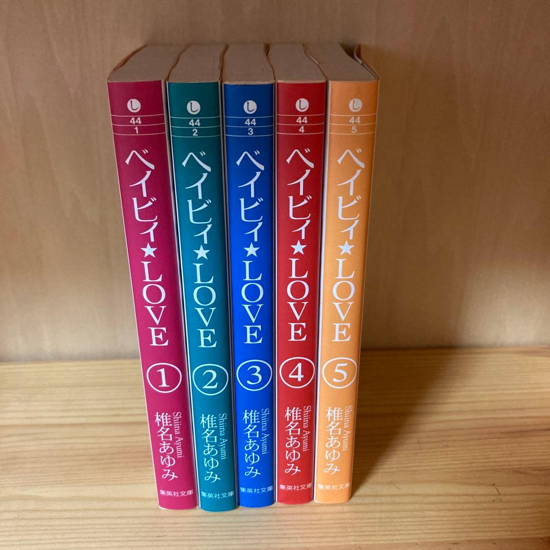 ベイビィ☆LOVE全巻セット 文庫版 椎名あゆみ ベイビィLOVE