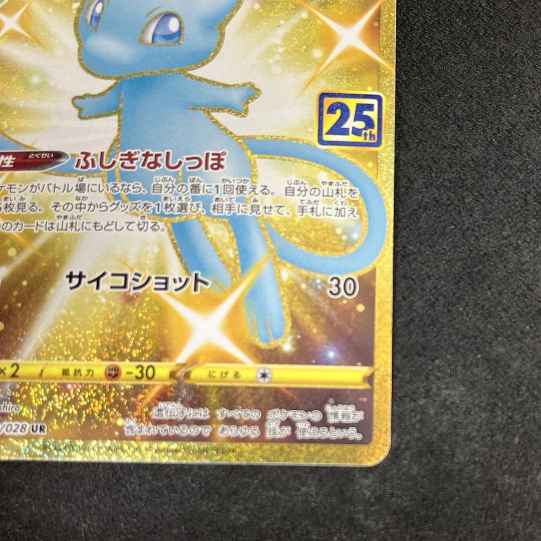 ミュウ UR S8a 25th ANNIVERSARY COLLECTION … - ポケモンカード