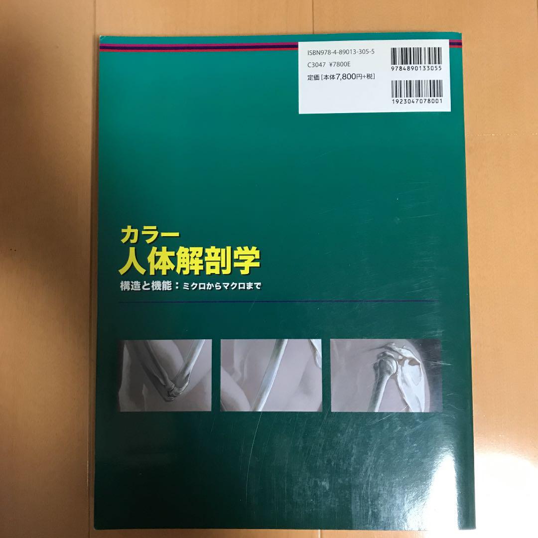カラー人体解剖学 構造と機能：ミクロからマクロまで カラー人体解剖学 構造と機能：ミクロからマクロまで - 西村書店