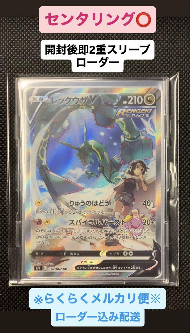 レックウザV SR S7R 蒼空ストリーム 076/067 レックウザV(SA)【SR】{076/067}