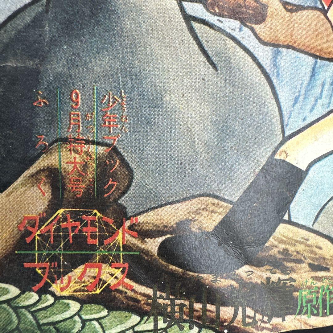 冒険飛行 少年漫画 幻の漫画本 少年ブック ふろく 貴重 昭和 y2k
