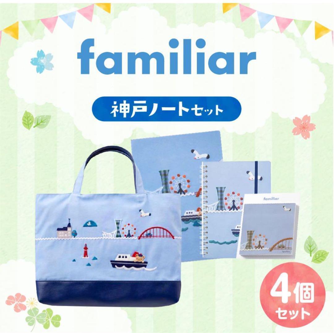 【新品】familiar 神戸トートバッグ＊文具付き＊ 4点セット 限定デザイン