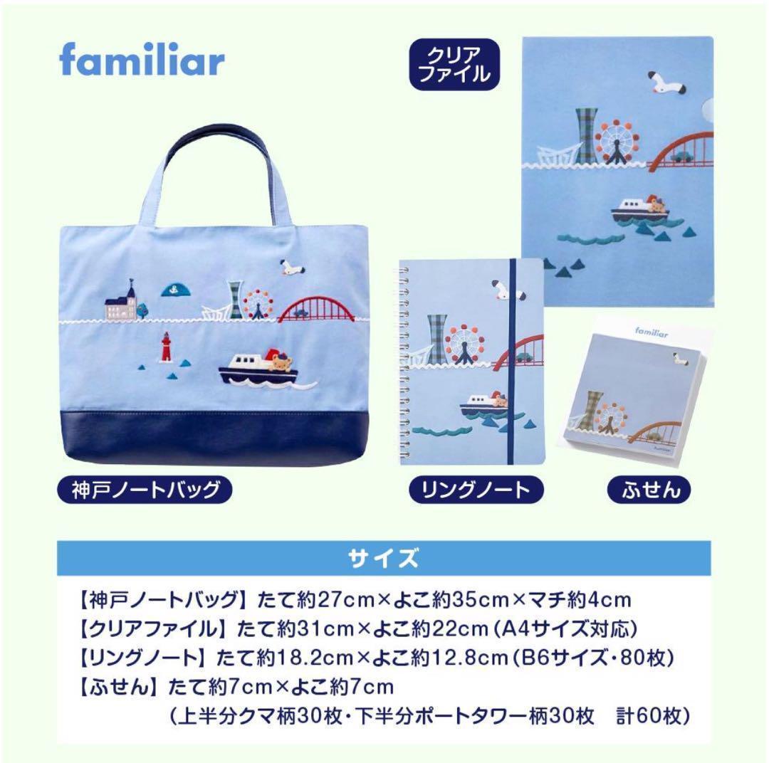 【新品】familiar 神戸トートバッグ＊文具付き＊ 4点セット 限定デザイン