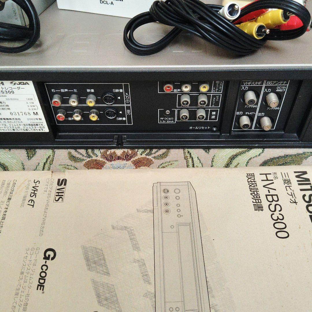三菱電機のビデオデッキ HV-BS300 ＆ ヘッドクリーナー