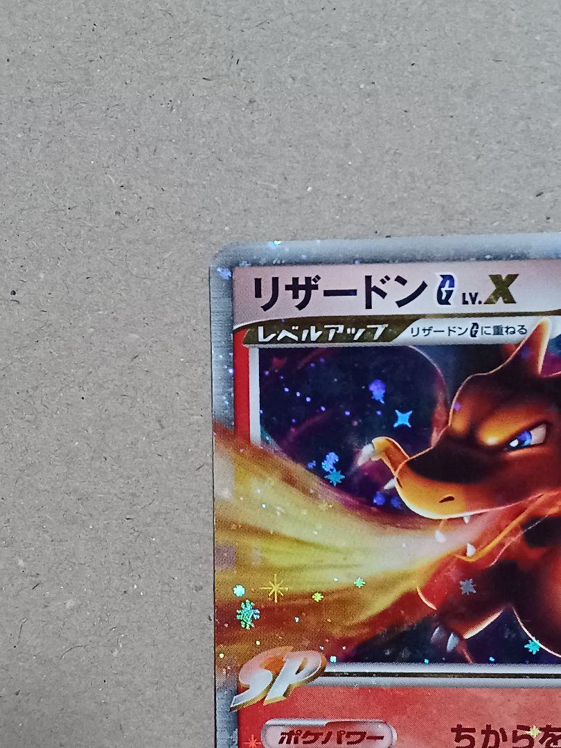 ポケモンカード リザードン lv.x ポケモンカード】 リザードンG LV.X | トレカの激安通販トレトク