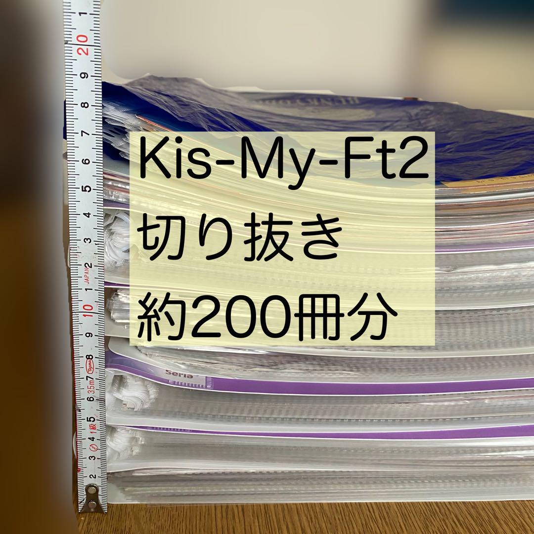 Kis-My-Ft2 キスマイ 切り抜き 大量 まとめ売り TV雑誌