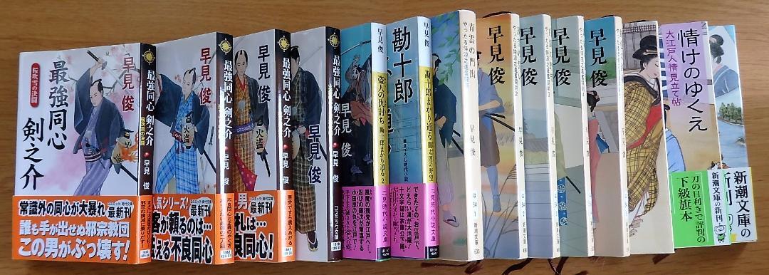 時代小説文庫本　早見俊　１４冊セット