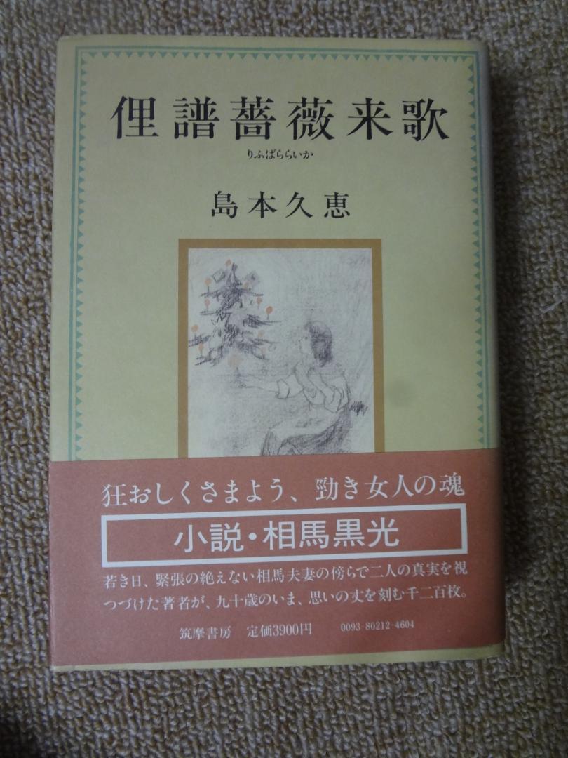 島本久恵『俚譜薔薇来歌（りふばららいか）』