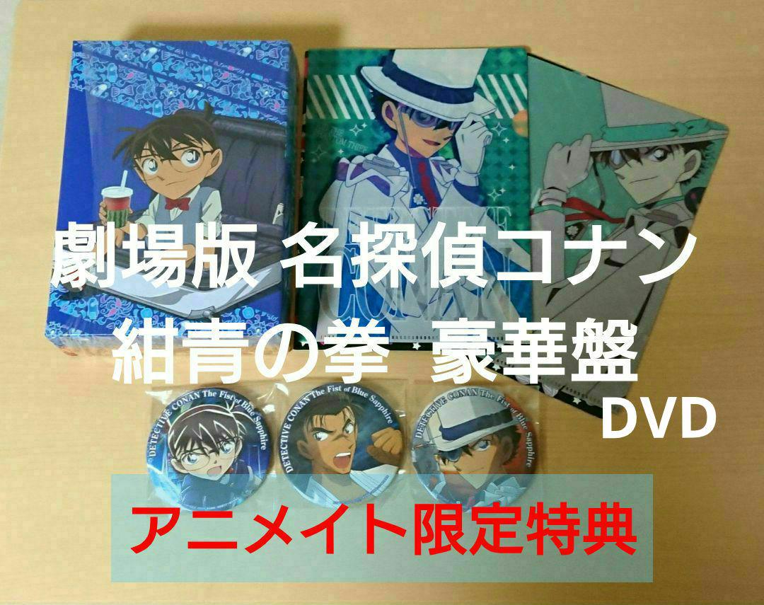 ★アニメイト限定特典★ 劇場版 名探偵コナン 紺青の拳 豪華盤 DVD