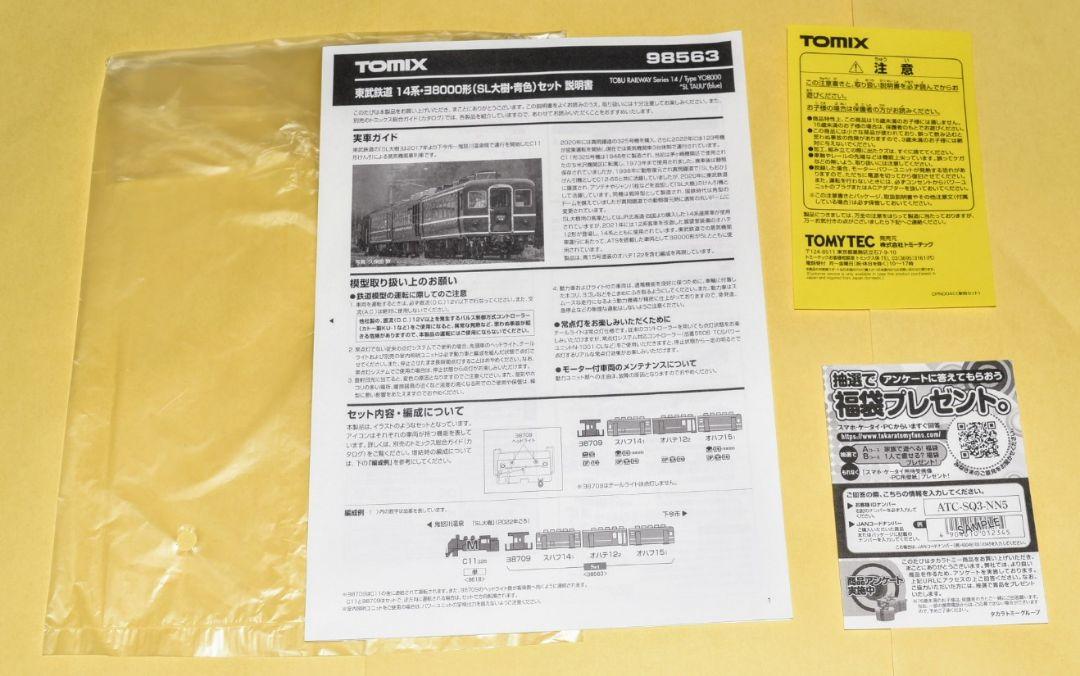 TOMIX SL大樹・青色　【スハフ14-1・オハフ15-1　説明書・パーツ付】