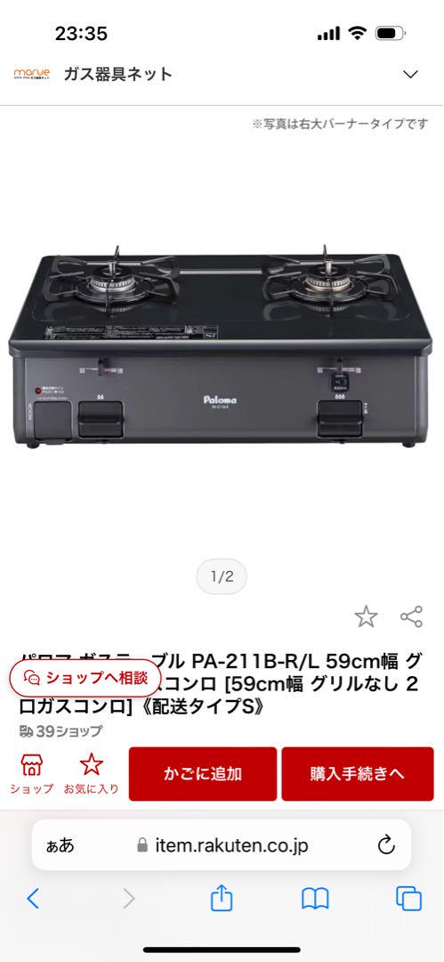 Paloma 2口ガスコンロ　PA-210B-R