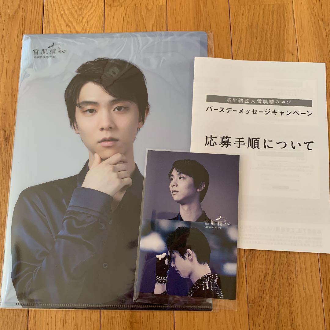 雪肌精みやび 羽生結弦クリアファイル・ポストカード・バースデーメッセージ応募付き
