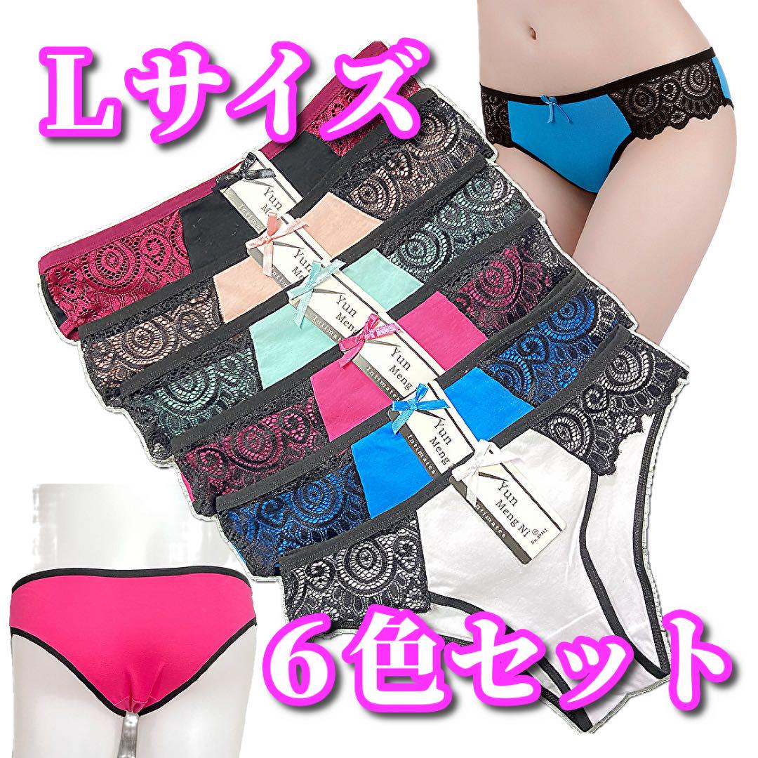 海外ブランド  新品❤️Lサイズ☆6色セット サイドレース まとめ ショーツ 綿混 下着・アンダーウェア