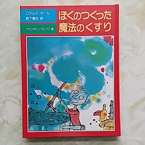 メルカリ ロアルド ダール作 ぼくのつくった魔法のくすり 文学 小説 400 中古や未使用のフリマ メルカリ ロアルド ダール作 ぼくのつくった魔法のくすり 文学 小説 400 中古や未使用のフリマ