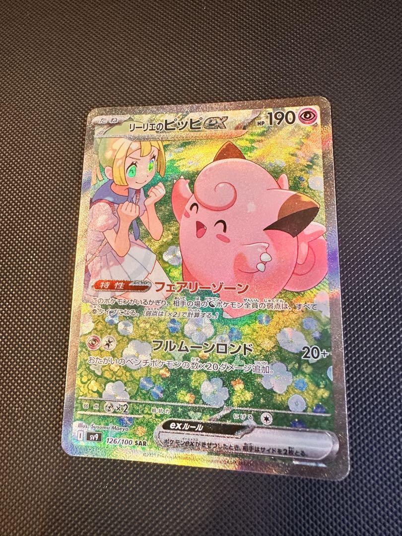 【即日発送】！美品！リーリエのピッピex SAR