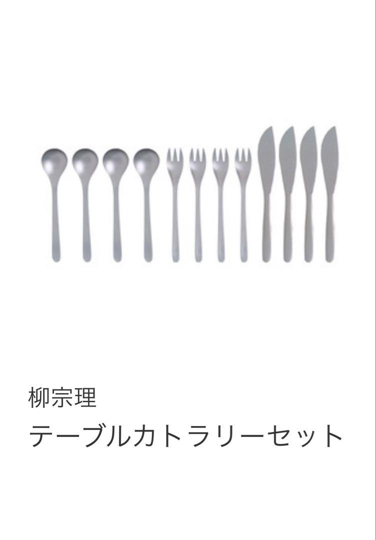 柳宗理 Martianマーシャン カトラリー 12本セット