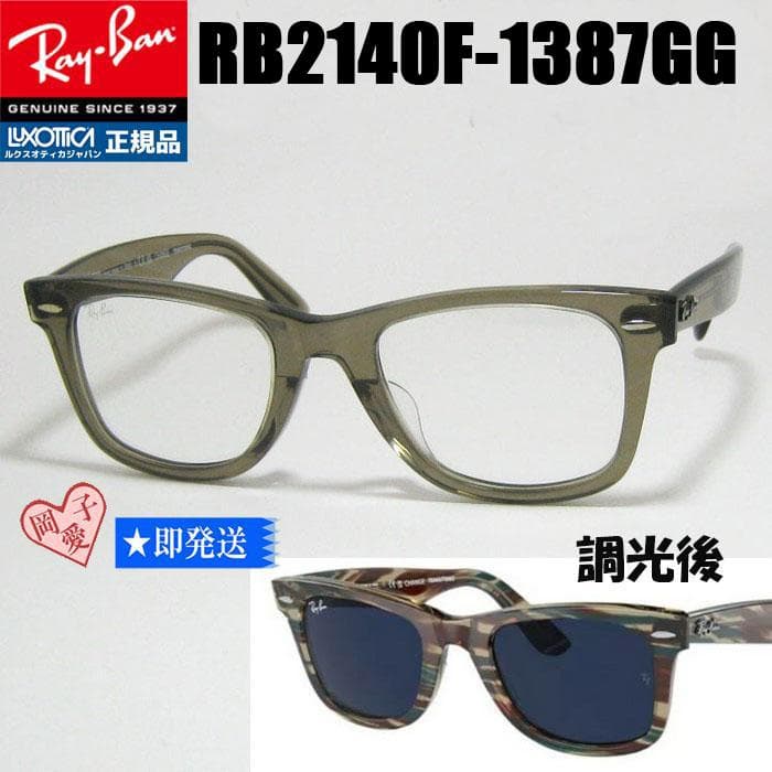 調光フレーム レンズ RB2140F1387 GG レイバン 調光サングラスRay Ban