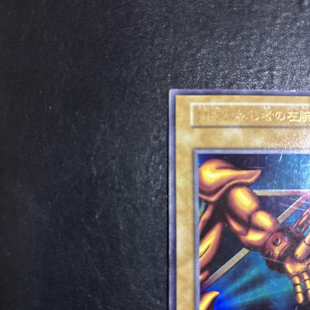 遊戯王　封印されし者の左腕　初期　ウルトラレア　PSA10 遊戯王 封印されし者の左腕 初期ウルトラレア - メルカリ