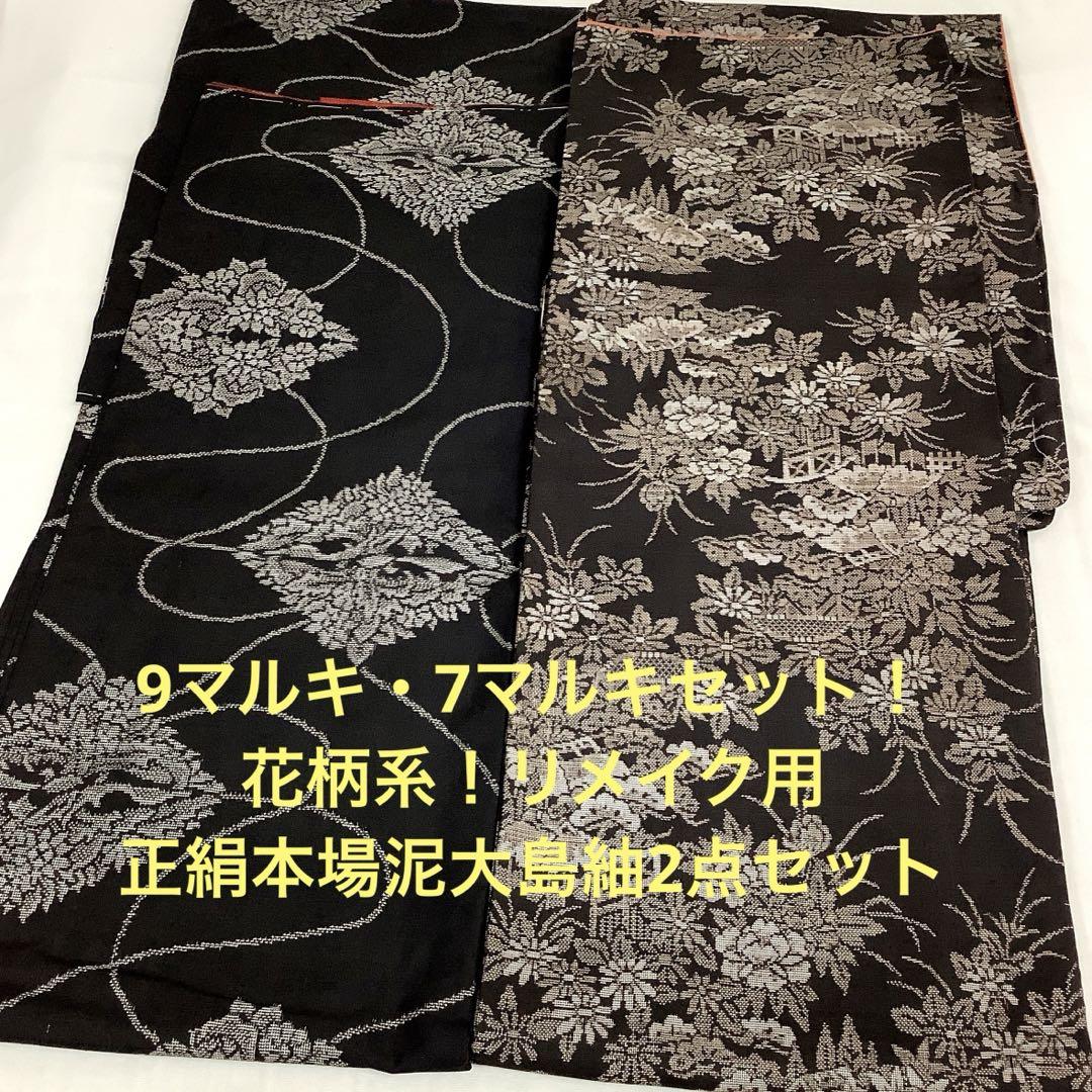 彦兵衛mini】9マルキ・7マルキセット！花柄系本場泥大島紬2点
