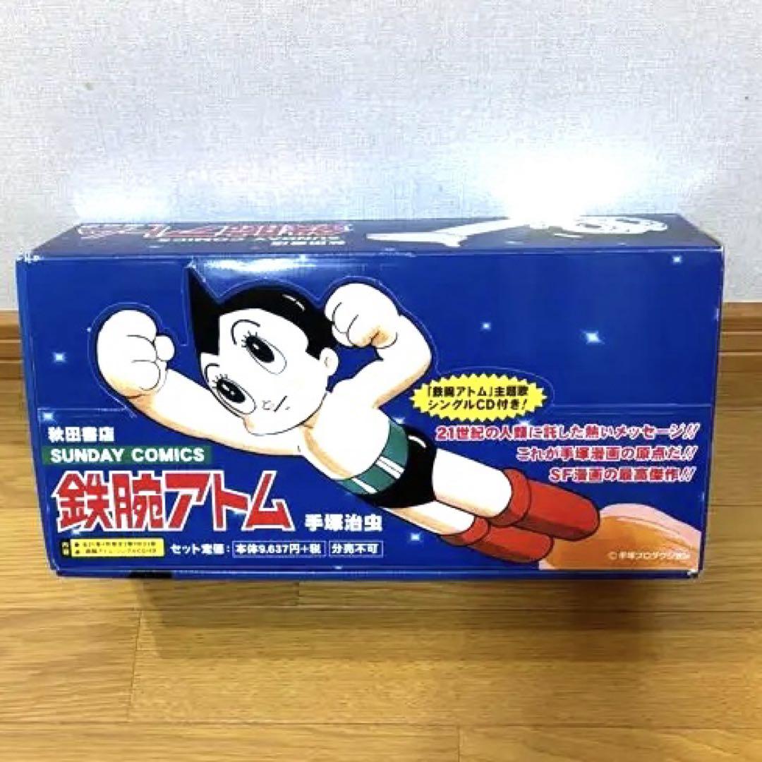 鉄腕アトム 1巻〜21巻＋別巻2冊＋CD付き 全巻セット 箱入り