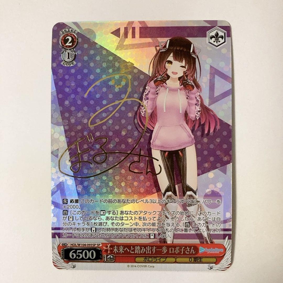 ヴァイスシュヴァルツ ホロライブ 未来へと踏み出す一歩 ロボ子