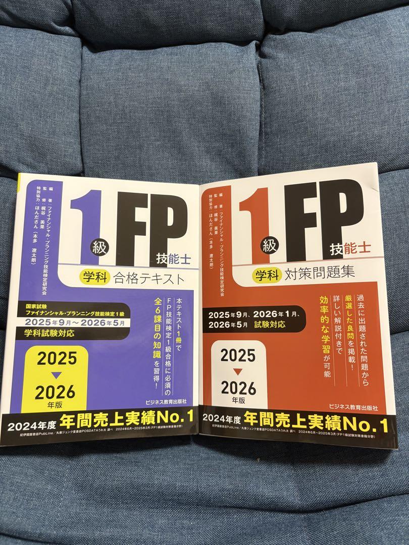 1級FP技能士 学科 合格テキスト・問題集セット