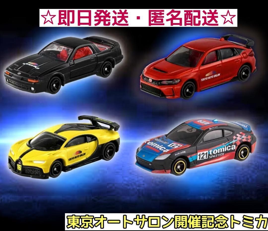 【限定】東京オートサロン 2025 開催記念トミカ 4 台セット オリジナル