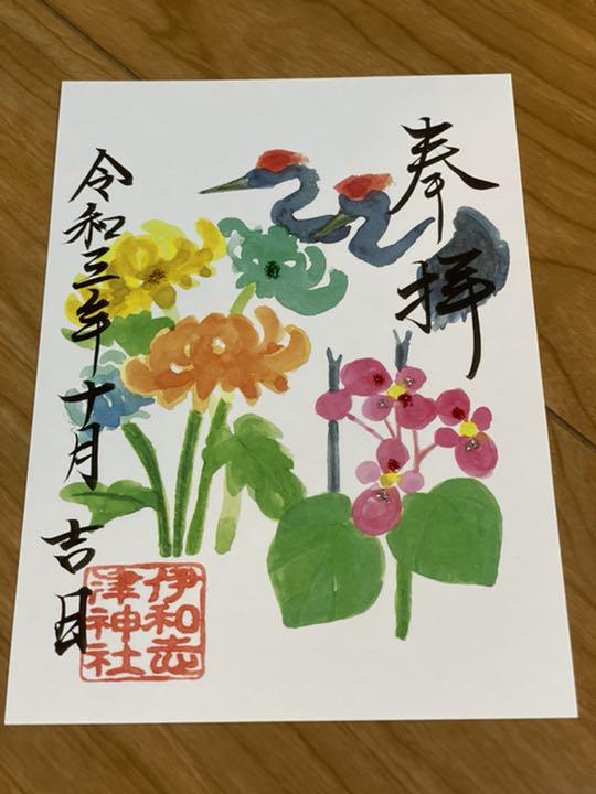 御朱印 – 宝塚随一の古社 伊和志津神社【公式】