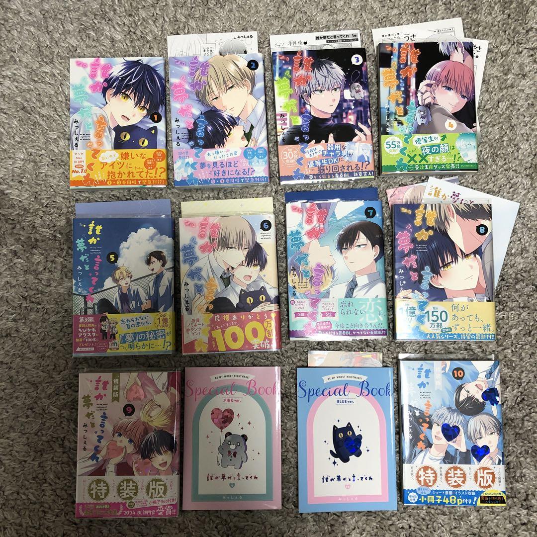 誰か夢だと言ってくれ 1〜10巻　特典付き