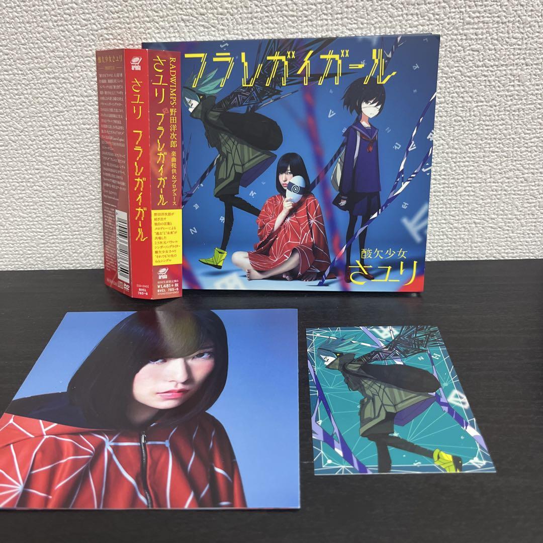 酸欠少女 さユり フラレガイガール 初回限定盤 A B セット トレカ付