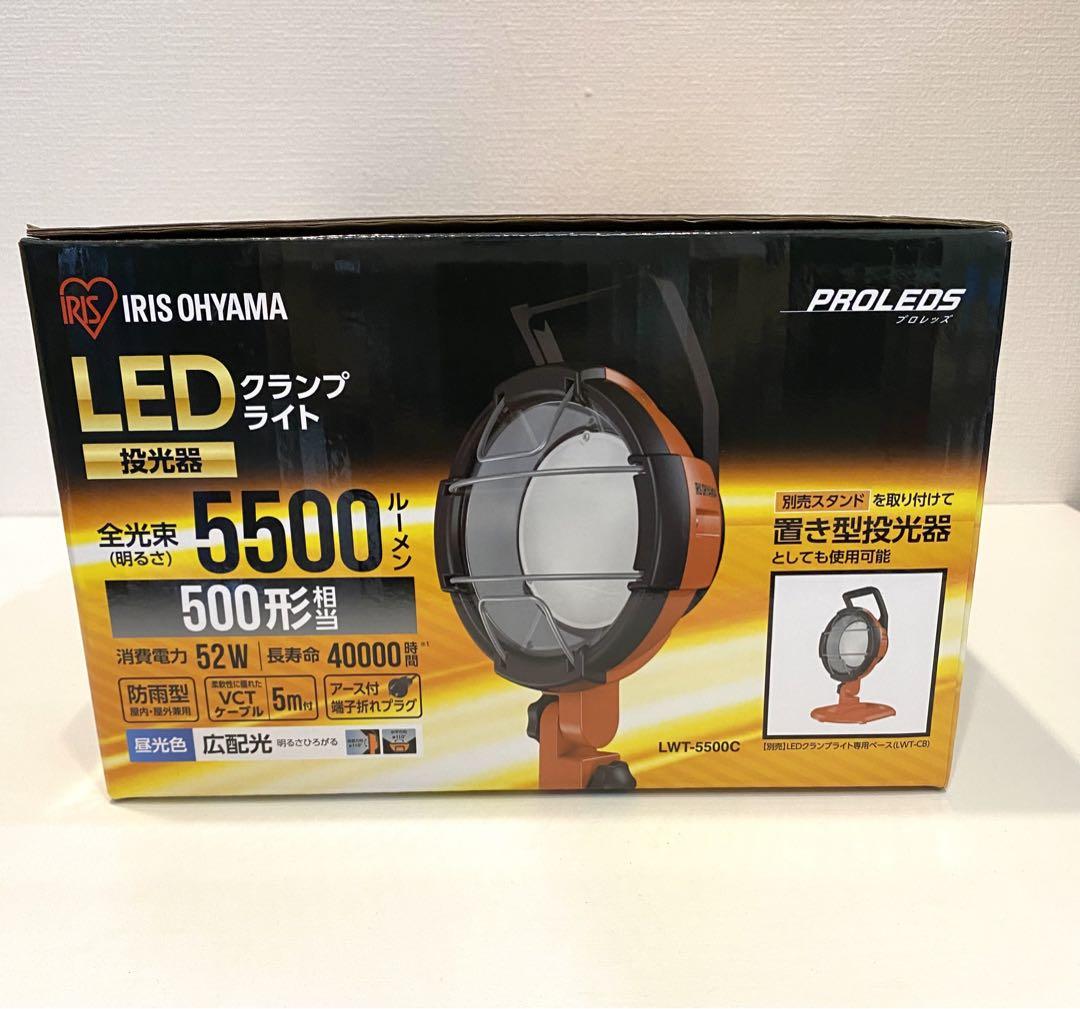 【未使用品】LED投光器　アイリスオーヤマ　5500lm LWT-5500CK