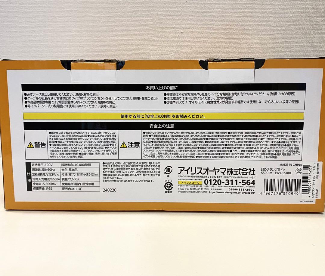 【未使用品】LED投光器　アイリスオーヤマ　5500lm LWT-5500CK