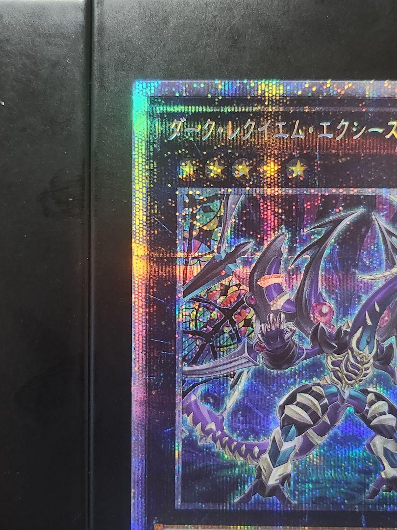 【送料無料】遊戯王カード「ダークレクイエムエクシーズドラゴン」プリシク