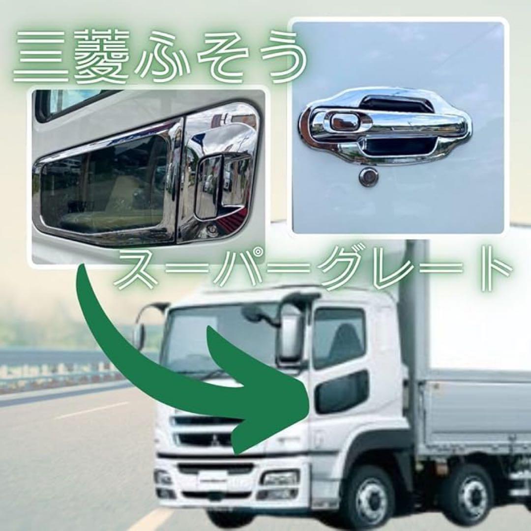 三菱ふそう スーパーグレート NEW 17 07 ドアハンドル 安全窓
